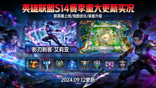 英雄联盟S14赛季重大更新实况